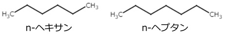 ヘキサン、ヘプタン