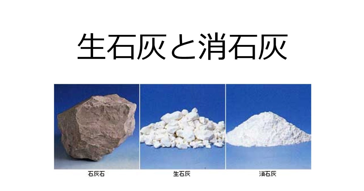 生石灰と消石灰