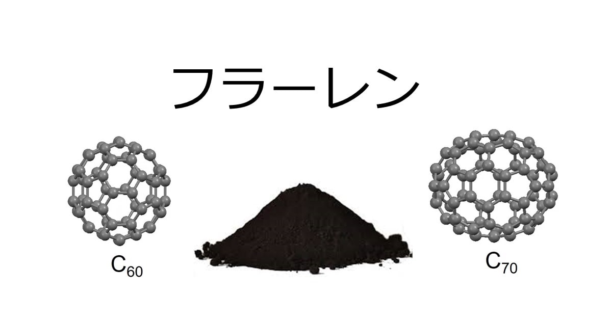 フラーレン」の化学式、別名、IUPAC名、CAS番号、特徴、用途 | けむ 