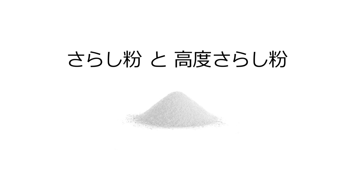 さらし粉と高度さらし粉