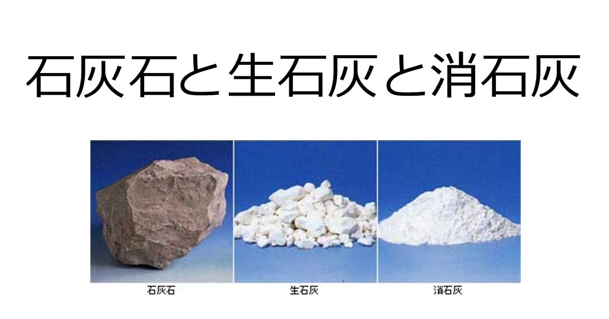 石灰石、生石灰、消石灰（アイキャッチ）