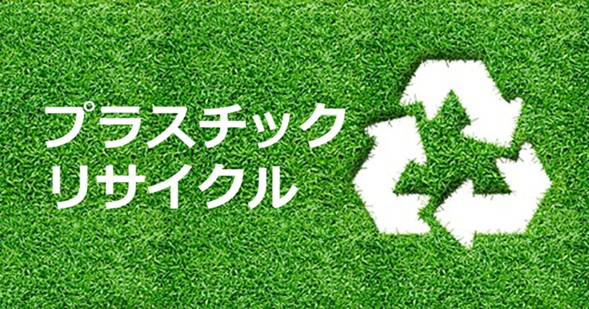 プラスチックリサイクル